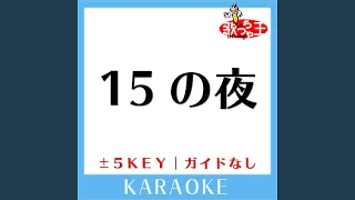 15の夜-1Key (原曲歌手:尾崎豊)