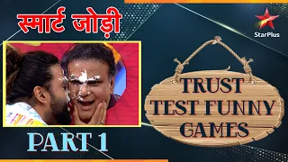 स्मार्ट जोड़ी | Trust Test Funny Games Part 1