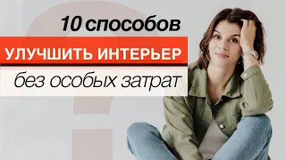 КАК УЛУЧШИТЬ ИНТЕРЬЕР без глобальной переделки? 10 понятных способов