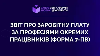 Заповнюємо звіт про заробітну плату за професіями окремих працівників (форма 7-ПВ) №3 від 12.03.2021