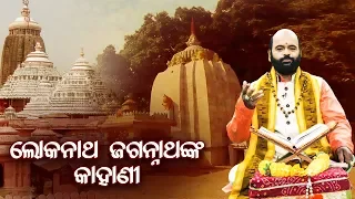 Lokanath JaganathNka Kahani ଲୋକନାଥ ଜଗନ୍ନାଥଙ୍କ କାହାଣୀ By Charana Ram Das 1080P HD VIDEO