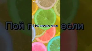 🏩🌸Пой эту песню если ты💓💗 часть 4🌺🍭