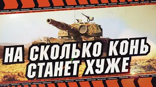 РАЗБИРАЕМСЯ НА СКОЛЬКО СУПЕР КОНЬ СТАНЕТ ХУЖЕ ПОСЛЕ НЕРФА В ПАТЧЕ 1.27 🔴 МИР ТАНКОВ