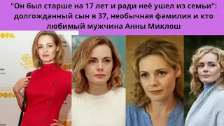 АННА МИКЛОШ= О КАКИХ ГРЕХАХ АКТРИСА СОЖАЛЕЕТ ДО СИХ ПОР И КТО ЕЁ НОВЫЙ МУЖ- С КОТОРЫМ ОНА СЧАСТЛИВА