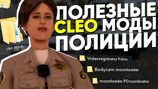 ТОП ПОЛЕЗНЫХ CLEO СКРИПТОВ и LUA ДЛЯ ПОЛИЦЕЙСКИХ и ROLEPLAY в GTA SAMP