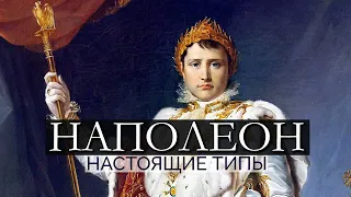 НАПОЛЕОН. Настоящие типы. Соционика. Центр Архетип