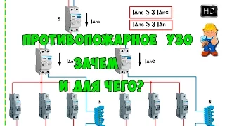 УЗО противопожарное - зачем и для чего