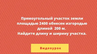 Алгебра 9 класс  Номер 459. Прямоугольный участок земли площадью 2400 обнесен изгородью длиной 200 м