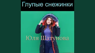 Глупые снежинки