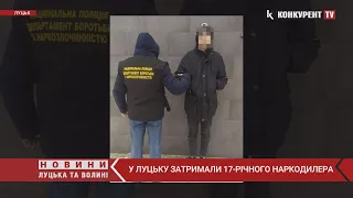 У Луцьку правоохоронці затримали неповнолітнього наркоторговця