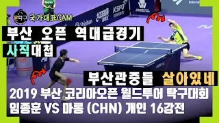 역대급 탁구경기 사직대첩 부산관중들 난리났다. 임종훈(LIM JONGHOON)VS.마롱(MA LONG) 2019 부산 코리아오픈 탁구대회