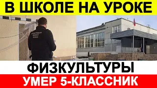 В школе на уроке физкультуры умер пятиклассник 🔵 Новости сегодня