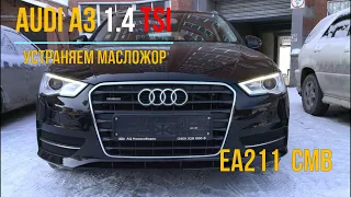 Audi A3 8V 1.4TFSI  устраняем масложор 1л на 1000км !!!