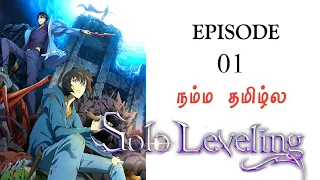 Solo Leveling Episode 1 தமிழ் விளக்கம் | Story Explain Tamil | Epic voice Tamil | Anime Tamil