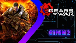 Gears of WAR Ultimate Edition - Стрим 2