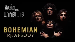 Bohemian Rhapsody ตัวอย่าง (พากย์ไทย)