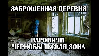 Заброшенная деревня Варовичи в Чернобыльской зоне