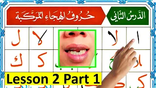 Noorani Qaida Lesson 2 Part 1 - Arabic Alphabets for Beginners