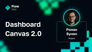 Роман Бунин — Dashboard Canvas 2.0