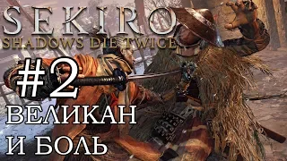 Мини босс - Великан в колодках / Прохождение Sekiro: Shadows Die Twice #2