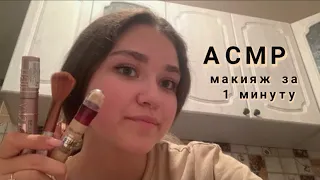 АСМР|Макияж за 1 минуту🤭