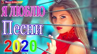 Новинка песни 2020💖Нереально красивый Шансон!!💖сборник песни Лучшие Шансон💖 Все Хиты!! Послушайте