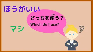 Japanese grammar【ほうがいい、マシ】Which do I use?