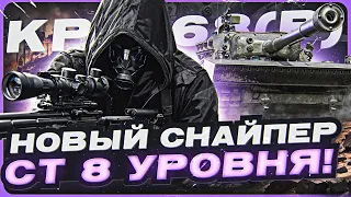 Kpz. 68(P) - НОВЫЙ СНАЙПЕР СТ 8 УРОВНЯ! НУЖЕН ЛИ?! СуперТест