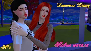 [TS4] Династия Дисней: Первое поколение - Новые начала...