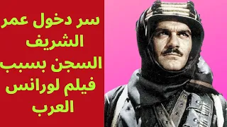 سر دخول عمر الشريف السجن بسبب فيلم لورانس العرب