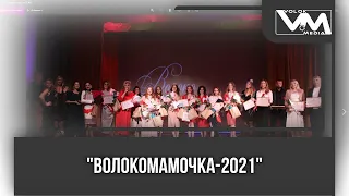 "ВолокоМамочка-2021"