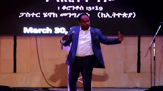 Pastor Henok Mengistu  ( ምስኪኖች ነን )