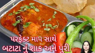 હોટેલ કે લારી જેવું બટાટા નું ચટાકેદાર શાક સાથે રૂ જેવી પોચી ફૂલેલી પુરી| batata nu shak| puri bhaji