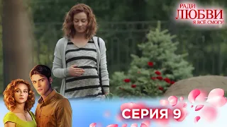 9 серия | Ради любви я все смогу