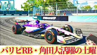 【F1】マイアミの土曜はRBが大活躍！