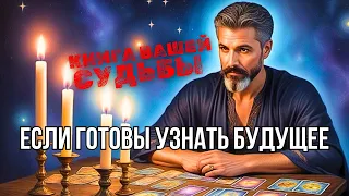 📕КНИГА Вашей СУДЬБЫ... ЧТО В НЕЙ Прописано для Вас?🔥Онлайн гадание✨таро прогноз