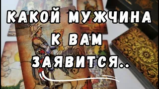 ❗️🤯КАКОЙ МУЖЧИНА к ВАМ Скоро Заявится⁉️ Зачем и с чем⁉️💯 #Таро онлайн расклад.