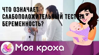 Что означает слабоположительный тест на беременность?