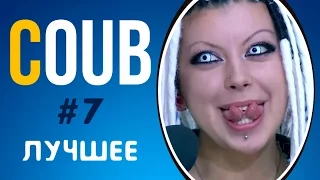 COUB ЛУЧШЕЕ 2017 СМЕШНОЕ ВИДЕО | COUB ПРИКОЛЫ ПОДБОРКА #7 | COUB BEST