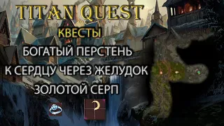 Квест: к сердцу через желудок, золотой серп, кому дать богатый перстень с печатью? [TQ]