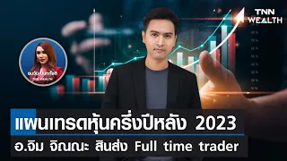 แผนเทรดหุ้นครึ่งปีหลัง 2023 กับ อ.จิม จิณณะ สินส่ง I TNN WEALTH WEEKLY 8 ก.ค. 66