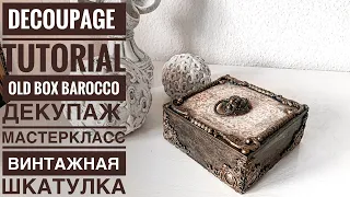 💓#Decoupage tutorial Vintage Barocco Box💓Mixedmedia💓#Декупаж мастеркласс винтажная шкатулка барокко