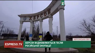 Херсон відновлюється після російської окупації