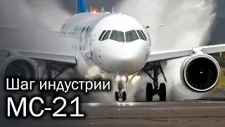 МС-21 - новый флагман авиации России. Описание и перспективы авиалайнера