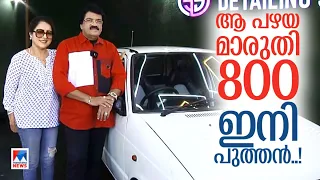 '99 മോഡല്‍ മാരുതി 800: പാട്ടുമണമുള്ള ഒരു കാറിഷ്ടത്തിന്‍റെ കഥ | MG Sreekumar | My Car | Maruti 800