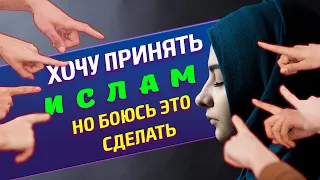 "Хочу принять Ислам, но боюсь что родные не поймут"