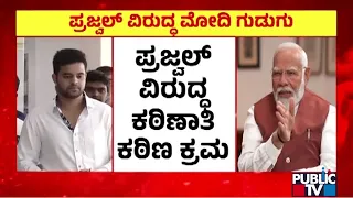 PM Modi: Prajwal Revanna Videos Are From The Time Of Congress-JDS Alliance | Public TV