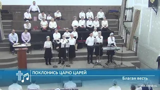 Благая весть - Поклонись Царю царей (Пение)