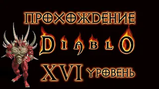 Diablo 1 ➤ УРОВЕНЬ 16 (lvl 16) ● ФИНАЛ ● Битва с царем кошмаров Диабло ● Прохождение игры на русском