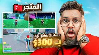 #بداية_الاحتراف 78| اشتريت حسابات عشوائية بـ300 💵🔥ج5 (فواكه بيرم وقيم باسات 🏃‍♂️😱) Roblox blox Fruit